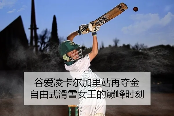 谷爱凌卡尔加里站再夺金 自由式滑雪女王的巅峰时刻